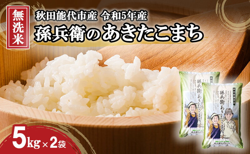 【ふるさと納税】無洗米 孫兵衛のあきたこまち 10kg 秋田県 能代市産 新米 令和5年産　【 お米 ブランド米 ご飯 おにぎり お弁当 和食 産地直送 】　お届け：入金確認後、2週間～1か月程度でお届けします。