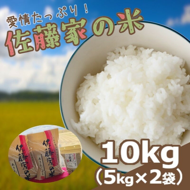 【ふるさと納税】無洗米 佐藤家の米 あきたこまち 10kg(