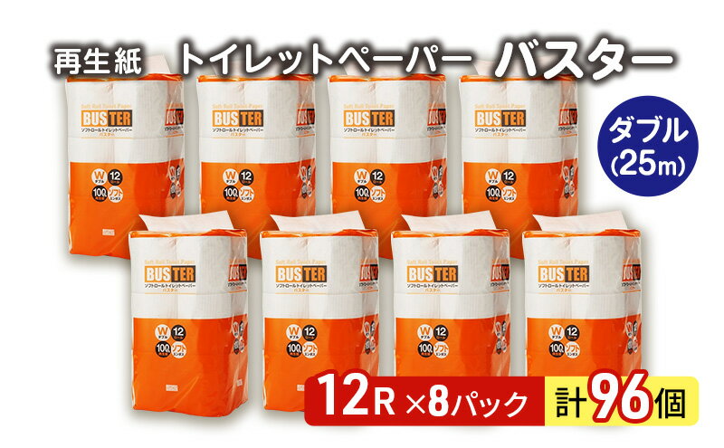 【ふるさと納税】トイレットペーパー バスター 12R ダブル （25m×2枚）×8パック 96個 日用品 消耗品 114mm 柔らかい 無香料 芯 大容量 トイレット トイレ といれっとペーパー ふるさと 納税　【 能代市 】　お届け：入金確認後、2週間～1ヶ月程度でお届けします。