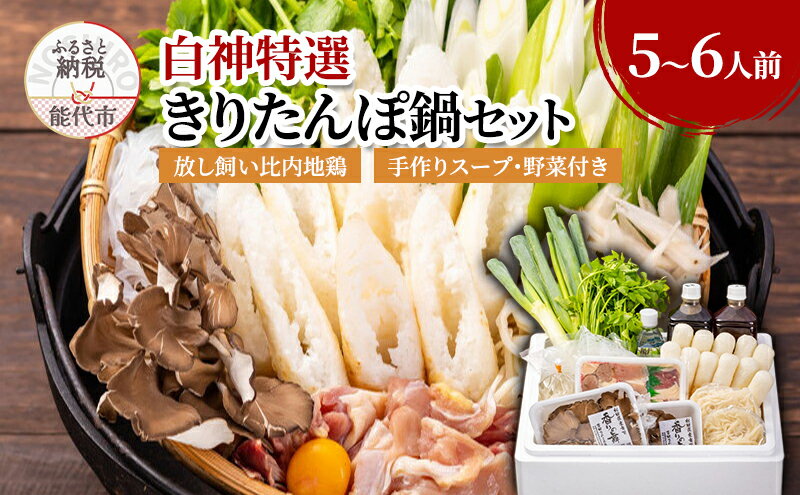 【ふるさと納税】白神特選 きりたんぽ鍋セット 郷愁 きょうしゅう 5～6人前 セット 詰め合わせ 秋田県産 比内地鶏 稲庭うどん きりたんぽ鍋 きりたんぽ 鍋セット スープ 具材 野菜付き 郷土料理 秋田県 能代市　お届け：入金確認後、2週間程度で発送いたします。
