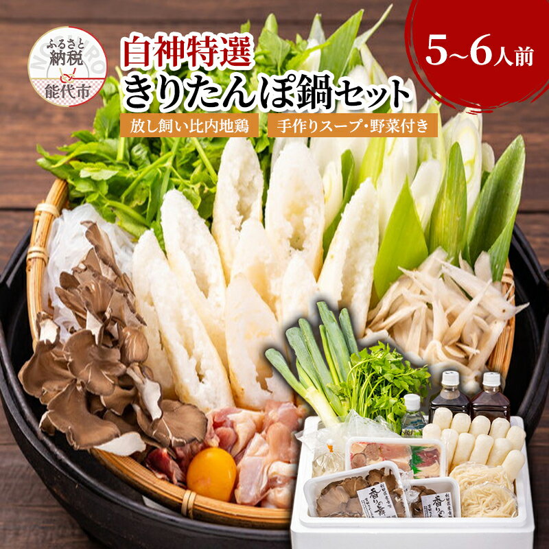 【ふるさと納税】白神特選 きりたんぽ鍋セット 5～6人前 「郷愁 きょうしゅう」　 郷土鍋 鍋物 鍋料理 冬 温まる料理 集まり 忘年会 新年会 年末 お正月 和食 　お届け：入金確認後、2週間程度で発送いたします。のサムネイル