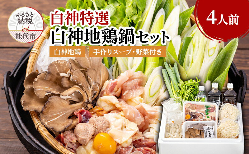 【ふるさと納税】白神特選 白神地鶏鍋セット まっすぐな道 4人前 セット 詰め合わせ 秋田県産 白神地鶏 稲庭うどん 鶏鍋 鍋セット 地鶏 鍋 スープ 具材 野菜付き 鍋料理 鍋物 郷土料理 秋田県 能代市　お届け：入金確認後、2週間程度で発送いたします。