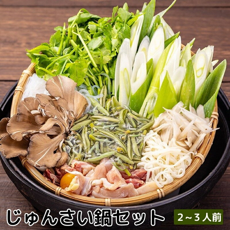 【ふるさと納税】白神特選 じゅんさい鍋セット 2～3人前 「じゅんさい美人」　【 郷土鍋 鍋物 鍋料理 冬 温まる料理 集まり 忘年会 新年会 年末 お正月 和食 】　お届け：2024年6月から順次発送予定のサムネイル