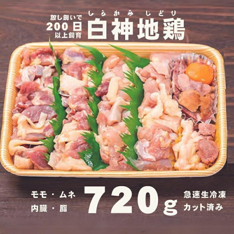 【ふるさと納税】数量限定 平飼い白神地鶏 おすすめセット 400g～ 1パック 詰め合わせ 平飼い 地鶏 鶏肉 鳥肉 お肉 肉 秋田 秋田県 能代市　お届け：入金確認後、2週間程度で発送いたします。