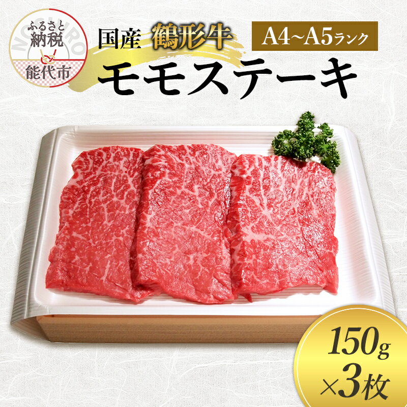【ふるさと納税】国産 鶴形牛 モモステーキ 150g 3枚 セット 詰め合わせ A4ランク A5ランク 牛肉 牛 肉 お肉 ステーキ ステーキ肉 国産牛 国産牛肉 和牛 黒毛和牛 モモ もも肉 秋田 秋田県 能代市　お届け：受取可能日時を必ずご記入ください。のサムネイル