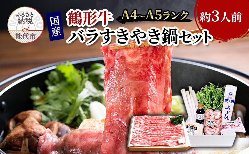 【ふるさと納税】すき焼き 国産 黒毛和牛 すきやき鍋 約3人前 バラ A4ランク以上 鶴形牛 すき焼きセット 秋田県産 牛肉 お肉 牛 肉 和牛 パーティー 惣菜 おかず 鍋セット 野菜付き 年末 正月 冷蔵 冷蔵配送 秋田　お届け：受取可能日時を必ずご記入ください。