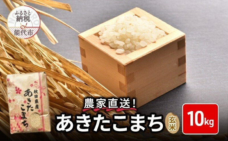【ふるさと納税】玄米 農家直送！うまい!! 本場のあきたこまち 10kgご飯 ブランド米 おにぎり 令和7年産 産地直送 おこめ ごはん 秋田県 秋田 能代市 お米 銘柄米 お弁当 和食 　お届け：2026年1月中旬頃より順次発送予定