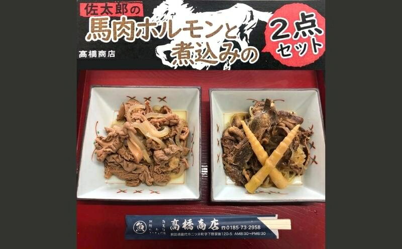 【ふるさと納税】佐太郎の馬肉ホルモンと煮込みの2点セット　【 惣菜 ホルモン煮込み 味噌ベース 臭みがない 柔らかい おかず お酒のお供 つまみ 】　お届け：入金確認後、2週間～1か月程度でお届けします。