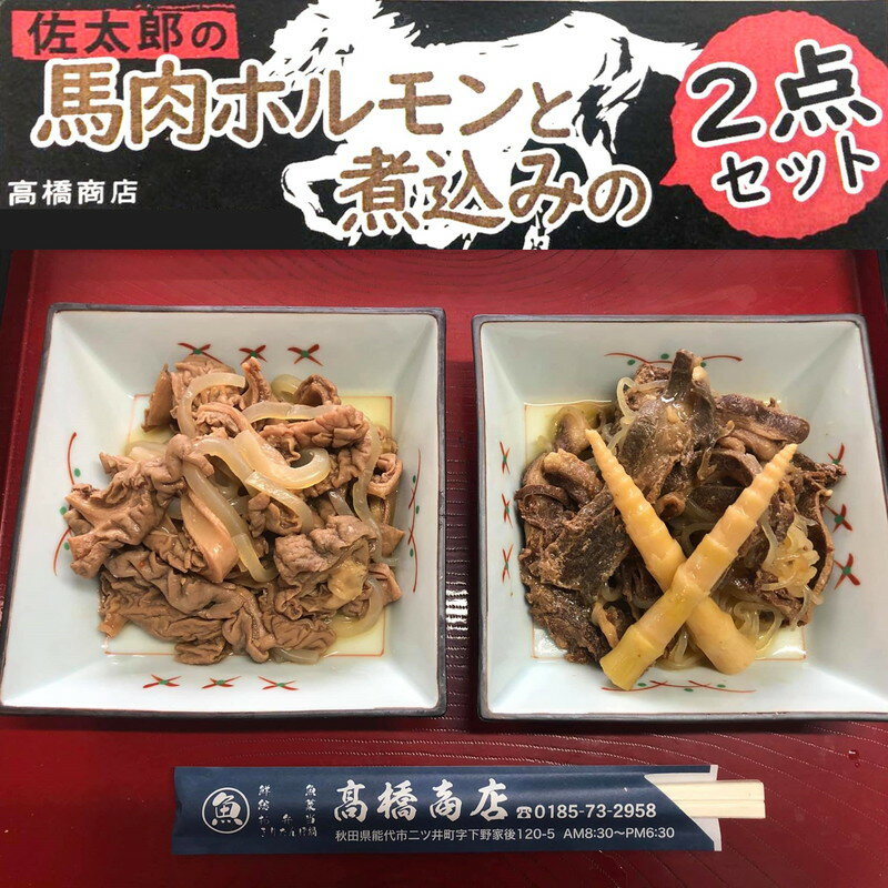 佐太郎の馬肉ホルモンと煮込みの2点セット 惣菜 ホルモン煮込み 味噌ベース 臭みがない 柔らかい おかず お酒のお供 つまみ お届け:入金確認後、2週間〜1か月程度でお届けします。