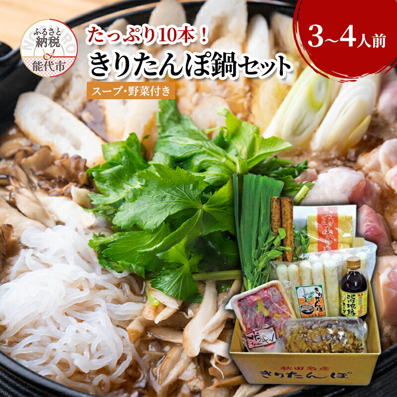 きりたんぽ鍋セット 3〜4人前 きりたんぽ 10本入り たっぷり大容量 きりたんぽ鍋 スープ 具材 野菜付き 秋田県 能代市 お届け:入金確認後、2週間〜1か月程度でお届けします。