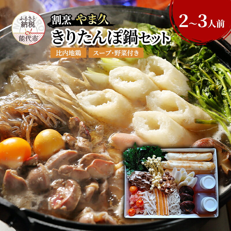 【ふるさと納税】あきたこまち付き! 割烹 やま久の 秋田名物 手造りきりたんぽ鍋セット(2～3人前)　【 ご当地グルメ 秋田名物 鍋セット グルメ 郷土料理 】　お届け：受取可能日時を必ずご記入ください。※12月31日～1月5日の到着指定はできません。のサムネイル
