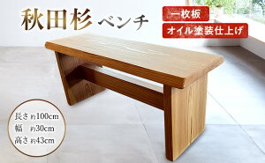 【ふるさと納税】秋田杉 ベンチ 【 ハンドメイド家具 家具 木製 インテリア 秋田杉 一枚板 自然の形 】