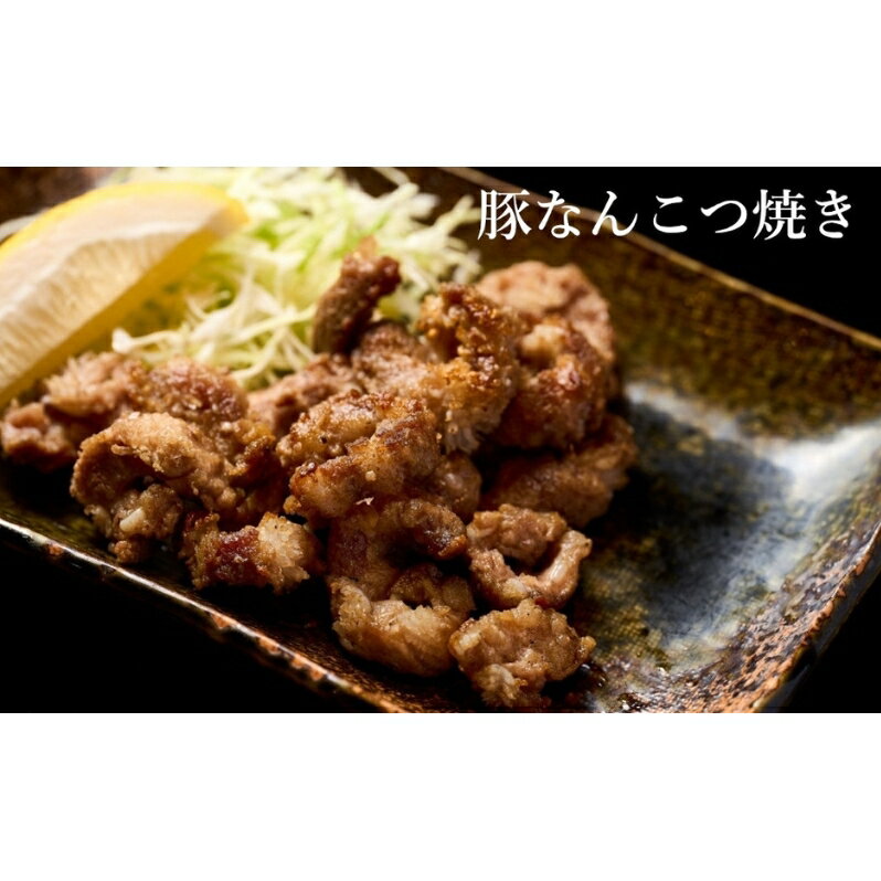 【ふるさと納税】【酒食彩宴 粋 -iki-】豚なんこつ焼