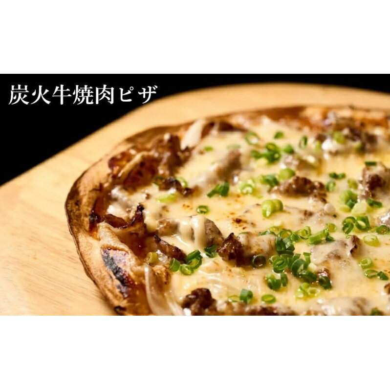 【ふるさと納税】【酒食彩宴 粋 -iki-】炭火牛焼肉ピザ 3枚セット 惣菜 冷凍 冷凍ピザ つまみ ランチ おうち居酒屋 　お届け：入金確認..