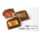 名称【酒食彩宴 粋 -iki-】南蛮べっちょ 3種食べ比べセット内容量スタンダード：100g×2個 生姜：100g×2個 シビ辛：100g×2個原材料お礼品のラベルに記載賞味期限製造より3か月保存方法常温販売者エモーショナルダイニング株式会社秋田県能代市東町8-9事業者エモーショナルダイニング株式会社（酒食彩宴 粋）配送方法常温配送お届け時期入金確認後、2週間～1か月程度でお届けします。※在庫状況によってお待ちいただく場合がございます。備考※画像はイメージです。 ※冷凍でお届けします。解凍後は要冷蔵で7日以内にお召し上がりください。 ・ふるさと納税よくある質問はこちら ・寄附申込みのキャンセル、返礼品の変更・返品はできません。あらかじめご了承ください。【ふるさと納税】【酒食彩宴 粋 -iki-】南蛮べっちょ 3種食べ比べセット　【 惣菜 お酒のお供 つまみ 】　お届け：入金確認後、2週間～1か月程度でお届けします。※在庫状況によってお待ちいただく場合がございます。 能代山本地域の郷土料理「南蛮べっちょ」を豚なんこつと組み合わせ、現代風にリメイクしました。（南蛮…唐辛子 べっちょ…「泣く」という方言）元は「涙が出るほど辛い」という意味を持った郷土料理でしたが、程よい辛さに仕上げています。 万能タイプの【スタンダード】、あと引く味わいの【しょうが】、お酒等のおつまみにピッタリな【シビ辛】の異なる3種を詰め合わせました！そのままでもお召し上がりいただけますが、キャベツやキュウリにつけて食べたり、炒め物やいろんな料理のトッピングにもいろいろ使える万能みそです。様々な料理方法や用途にお使いください。 寄附金の用途について 市政全般（市におまかせ） 自然や伝統文化の継承 特色あるまちづくり活動 活性化イベントの応援 生活基盤づくり 受領証明書及びワンストップ特例申請書のお届けについて ■ワンストップ特例について 申請アプリ「IAM（アイアム）」を使用して頂くことで、書類の作成や申請書の郵送が不要となります。 入金確認後、お礼の品とは別に寄附金受領証明書をお送りいたします。 寄附お申し込み時にワンストップ特例申請を希望された方は申請書を同封いたしますので、1月10日までに到着するよう以下の住所へご郵送いただくか、オンライン申請をご利用ください。 ※申請書をご郵送される場合は、マイナンバーに関する確認書類等に漏れがないようご注意ください。 【能代市　送付先住所】 〒251-0054 神奈川県藤沢市朝日町10-7　森谷産業旭ビル4階1号室 レッドホースコーポレーション株式会社（能代市業務委託先） ふるさとサポートセンター「能代市ふるさと納税」宛