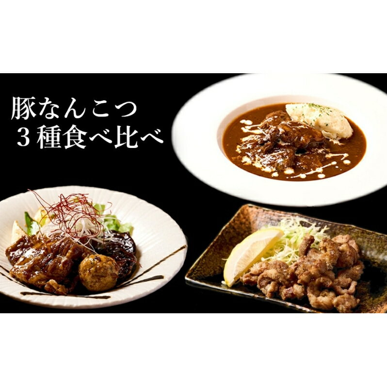 [酒食彩宴 粋 -iki-]豚なんこつ3種食べ比べセット(6人前入り) [ 惣菜 お酒のお供 つまみ 洋食 ] お届け:入金確認後、2週間〜1か月程度でお届けします。※在庫状況によってお待ちいただく場合がございます。