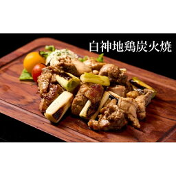 【ふるさと納税】【酒食彩宴 粋 -iki-】白神地鶏炭火焼 2人前×2パック　【 惣菜 お酒のお供 つまみ 】　お届け：入金確認後、2週間～1か月程度でお届けします。※在庫状況によってお待ちいただく場合がございます。