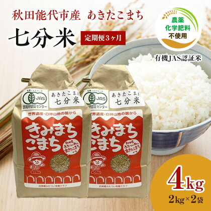 《定期便3ヶ月》【七分米】JAS有機米 きみまちこまち 4kg （2kg×2袋）秋田県産 あきたこまち 令和5年産　【定期便・ お米 銘柄米 ブランド米 ごはん 】　お届け：入金確認後、翌月25日頃にお届け。以降、毎月25日頃、3ヶ月連続でお届けします。