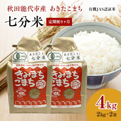 《定期便9ヶ月》【七分米】JAS有機米 きみまちこまち 4kg （2kg×2袋）秋田県産 あきたこまち 令和5年産　【定期便・ お米 銘柄米 ブランド米 ごはん 】　お届け：入金確認後、翌月25日頃にお届け。以降、毎月25日頃、9ヶ月連続でお届けします。