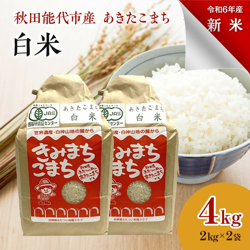 [白米]JAS有機米 きみまちこまち 4kg (2kg×2袋)秋田県産 あきたこまち 令和5年産 [ お米 銘柄米 ブランド米 ごはん ] お届け:入金確認後、2週間〜1か月程度でお届けします。