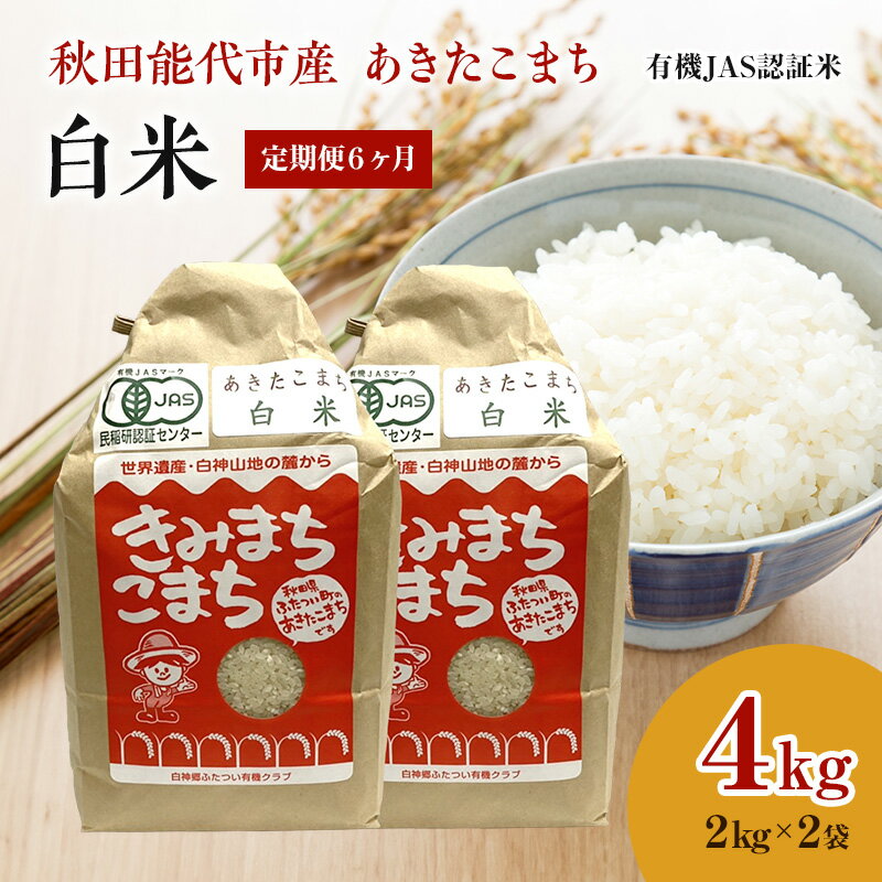 【ふるさと納税】《定期便6ヶ月》【白米】JAS有機米 きみまちこまち 4kg （2kg×2袋）秋田県産 あきたこまち 令和5年産　【定期便・ お米 銘柄米 ブランド米 ごはん 】　お届け：入金確認後、翌月25日頃にお届け。以降、毎月25日頃、6ヶ月連続でお届けします。のサムネイル