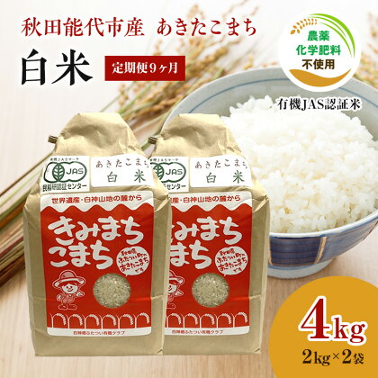 《定期便9ヶ月》【白米】JAS有機米 きみまちこまち 4kg （2kg×2袋）秋田県産 あきたこまち 令和5年産　【定期便・ お米 銘柄米 ブランド米 ごはん 】　お届け：入金確認後、翌月25日頃にお届け。以降、毎月25日頃、9ヶ月連続でお届けします。