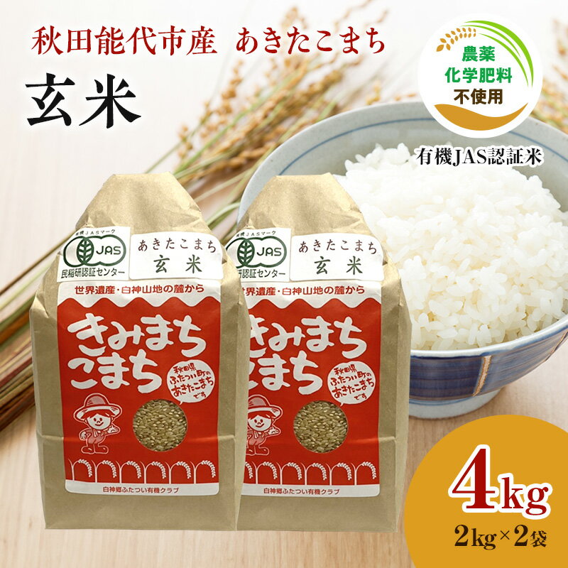 [玄米]JAS有機米 きみまちこまち 4kg (2kg×2袋)秋田県産 あきたこまち 令和5年産 [ お米 銘柄米 ブランド米 ごはん ] お届け:入金確認後、2週間〜1か月程度でお届けします。