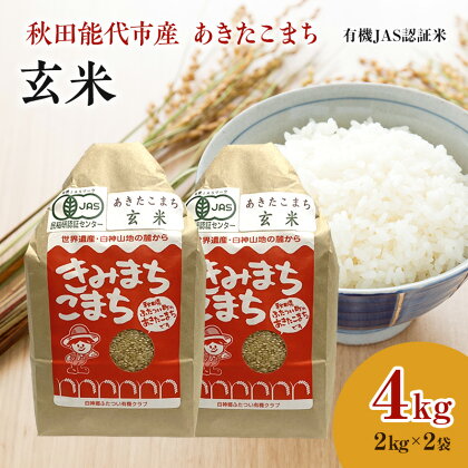 【玄米】JAS有機米 きみまちこまち 4kg （2kg×2袋）秋田県産 あきたこまち 令和5年産　【 お米 銘柄米 ブランド米 ごはん 】　お届け：入金確認後、2週間～1か月程度でお届けします。