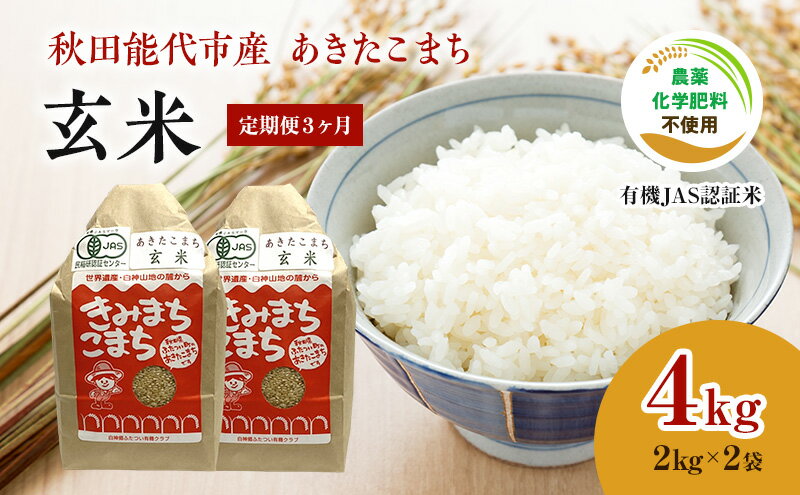 【ふるさと納税】《定期便3ヶ月》【玄米】JAS有機米 きみまちこまち 4kg （2kg×2袋）秋田県産 あきたこまち 令和5年産　【定期便・ お米 銘柄米 ブランド米 ごはん 】　お届け：入金確認後、翌月25日頃にお届け。以降、毎月25日頃、3ヶ月連続でお届けします。