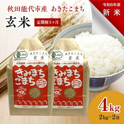 《定期便3ヶ月》【玄米】JAS有機米 きみまちこまち 4kg （2kg×2袋）秋田県産 あきたこまち 令和5年産　【定期便・ お米 銘柄米 ブランド米 ごはん 】　お届け：入金確認後、翌月25日頃にお届け。以降、毎月25日頃、3ヶ月連続でお届けします。