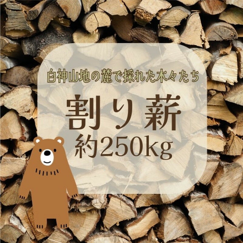 割り薪 1棚[約250kg] [ 雑貨 日用品 ] お届け:入金確認後、2週間〜1か月程度でお届けします。