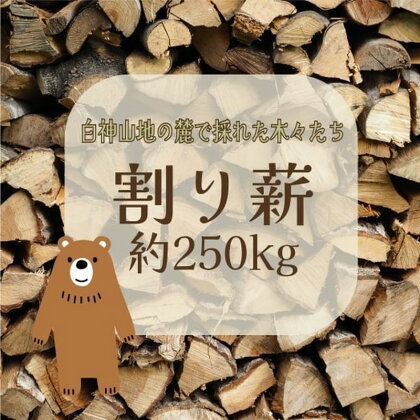 割り薪 1棚【約250kg】　【 雑貨 日用品 】　お届け：入金確認後、2週間～1か月程度でお届けします。