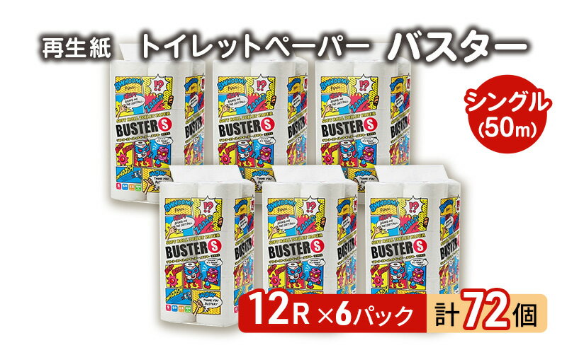 【ふるさと納税】トイレットペーパー バスター 12R シングル 50m ×6パック 72個 日用品 消耗品 114mm 柔らかい 無香料 芯 大容量 トイレット トイレ といれっとペーパー ふるさと 納税　【 能代市 】　お届け：入金確認後、2週間程度でお届けします。