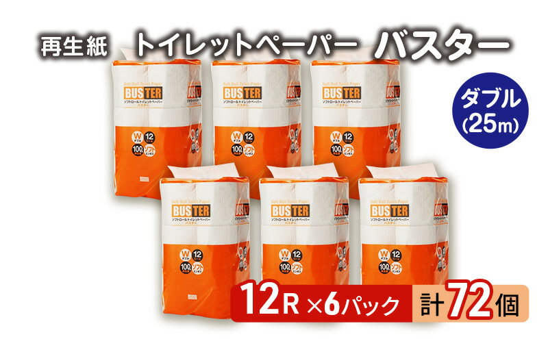 【ふるさと納税】トイレットペーパー バスター 12R ダブル （25m×2枚）×6パック 72個 日用品 消耗品 114mm 柔らかい 無香料 芯 大容量 トイレット トイレ といれっとペーパー ふるさと 納税　【 能代市 】　お届け：入金確認後、2週間程度でお届けします。