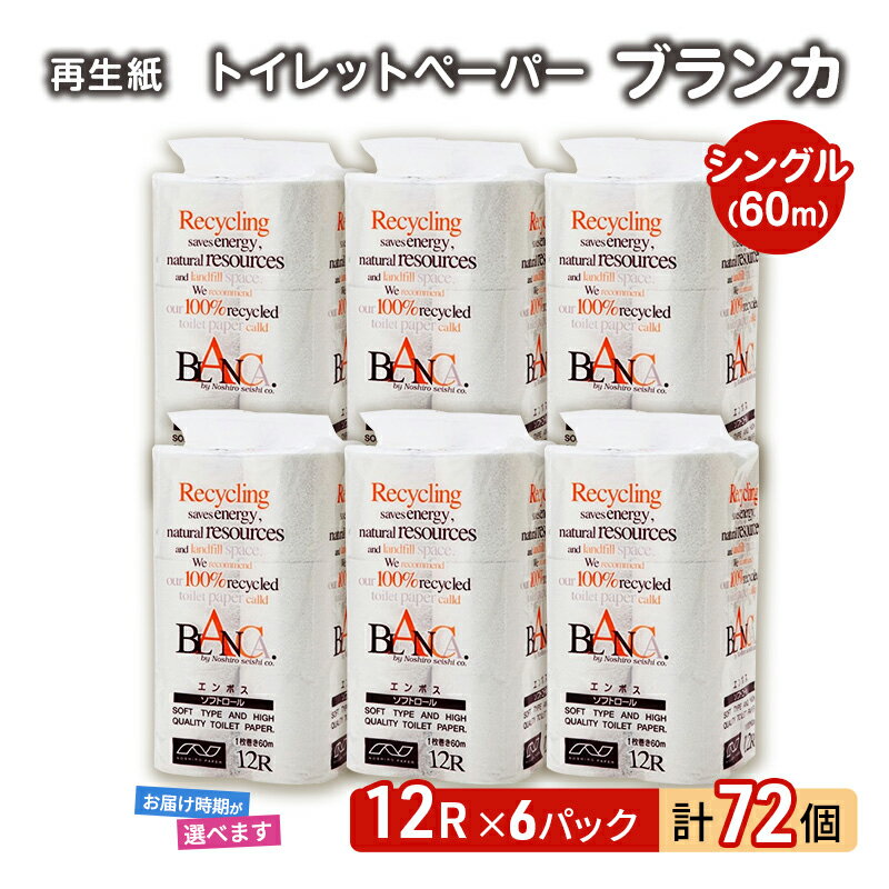 14位! 口コミ数「2件」評価「5」トイレットペーパー ブランカ 12R シングル 60m ×6パック 72個 日用品 消耗品 114mm 柔らかい 無香料 芯 大容量 トイレ･･･ 