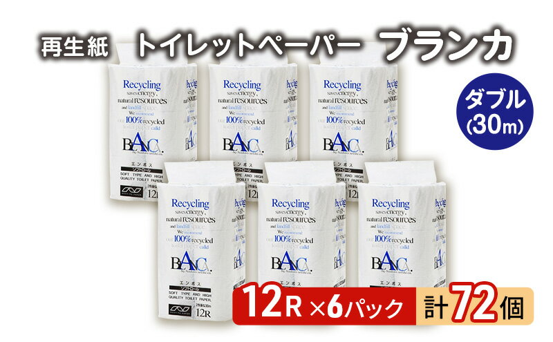 【ふるさと納税】トイレットペーパー ブランカ 12R ダブル （30m×2枚）×6パック 72個 日用品 消耗品 114mm 柔らかい 無香料 芯 大容量 トイレット トイレ といれっとペーパー ふるさと 納税　【 能代市 】　お届け：入金確認後、2週間程度でお届けします。