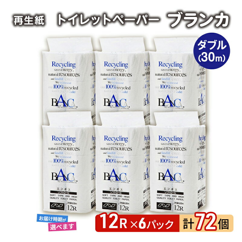 【ふるさと納税】トイレットペーパー ブランカ 12R ダブル （30m×2枚）×6パック 72個 日用品 消耗品 114mm 柔らかい 無香料 芯 大容量 トイレット トイレ といれっとペーパー ふるさと 納税　【 能代市 】　お届け：入金確認後、2週間程度でお届けします。