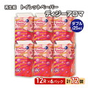 【ふるさと納税】トイレットペーパー ディジーアロマ 12R ダブル (25m×2枚)×6パック 72個 日用品 消耗品 114mm 柔らかい 香り付き 芯 大容量 トイレット トイレ ふるさと 納税 能代市 お届け:入金確認後、2週間程度でお届けします。(3)