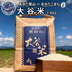 【ふるさと納税】あきた栗山 大谷米 あきたこまち 1.8kg 秋田県産 あきたこまち オータニファーム　【 お米 米 コメ 】