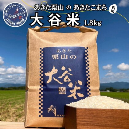 あきた栗山 大谷米 あきたこまち 1.8kg 秋田県産 あきたこまち オータニファーム　【 お米 米 コメ 】