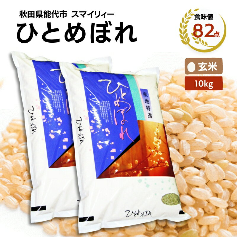 【令和5年産 新米】ひとめぼれ 玄米 10kg（5kg×2袋）秋田県 能代市産 ＜食味値82点 高評価！＞　【 お米 ブランド米 ふっくら やわらか 美味しい まろやか 甘み ごはん 高品質 】　お届け：入金確認後、2週間程度でお届けします。