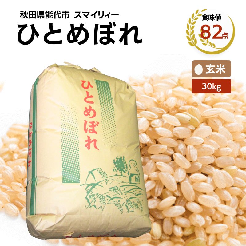 【令和5年産 新米】ひとめぼれ 玄米 30kg 秋田県 能代市産 ＜食味値82点 高評価！＞　【 お米 ブランド米 ふっくら やわらか 美味しい まろやか 甘み ごはん 高品質 】　お届け：入金確認後、2週間程度でお届けします。