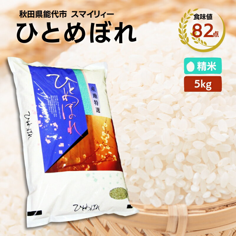 【令和5年産 新米】ひとめぼれ 精米 5kg 秋田県 能代市産 ＜食味値82点 高評価！＞　【 お米 ブランド米 ふっくら やわらか 美味しい まろやか 甘み ごはん 高品質 】　お届け：入金確認後、2週間程度でお届けします。