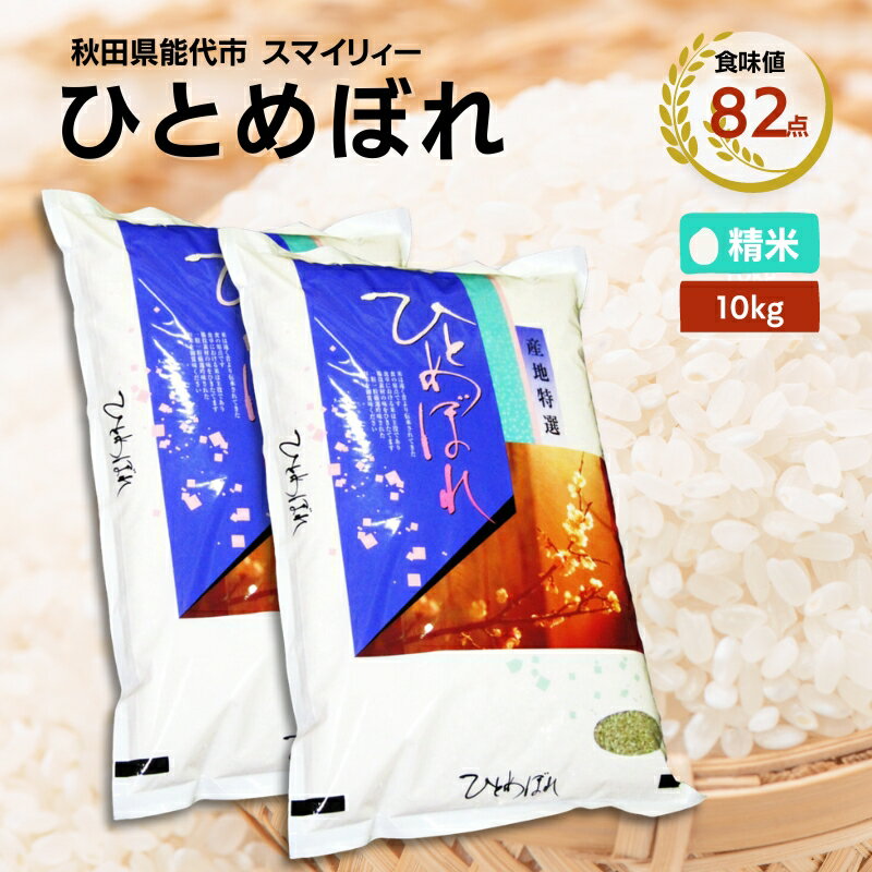 【令和5年産 新米】ひとめぼれ 精米 10kg（5kg×2袋）秋田県 能代市産 ＜食味値82点 高評価！＞　【 お米 ブランド米 ふっくら やわらか 美味しい まろやか 甘み ごはん 高品質 】　お届け：入金確認後、2週間程度でお届けします。