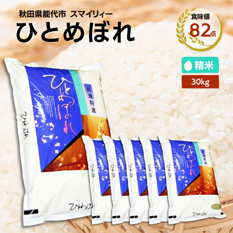 【令和5年産 新米】ひとめぼれ 精米 30kg（5kg×6袋）秋田県 能代市産 ＜食味値82点 高評価！＞　【 お米 ブランド米 ふっくら やわらか 美味しい まろやか 甘み ごはん 高品質 】　お届け：入金確認後、2週間程度でお届けします。