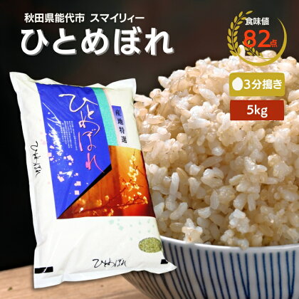 【令和5年産 3分搗き】ひとめぼれ 精米 5kg 秋田県 能代市産 ＜食味値82点 高評価！＞　【 お米 ブランド米 3分づき ふっくら やわらか 美味しい まろやか 甘み ごはん 高品質 】　お届け：入金確認後、2週間程度でお届けします。