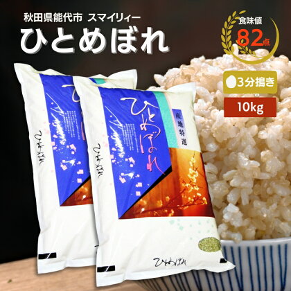 【令和5年産 3分搗き】ひとめぼれ 精米 10kg（5kg×2袋）秋田県 能代市産 ＜食味値82点 高評価！＞　【 お米 ブランド米 3分づき ふっくら やわらか 美味しい まろやか 甘み ごはん 高品質 】　お届け：入金確認後、2週間程度でお届けします。