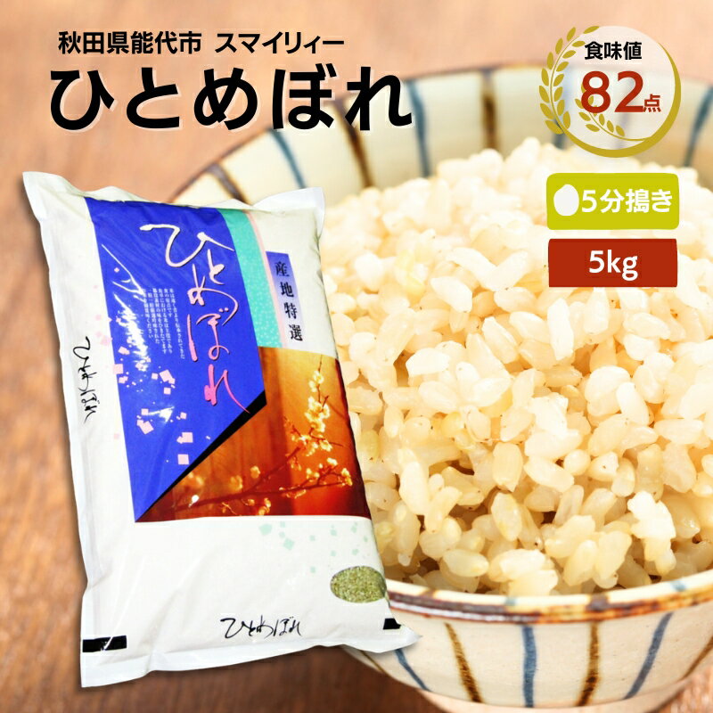 [令和5年産 5分搗き]ひとめぼれ 精米 5kg 秋田県 能代市産 [食味値82点 高評価!] [ お米 ブランド米 5分づき ふっくら やわらか 美味しい まろやか 甘み ごはん 高品質 ] お届け:入金確認後、2週間程度でお届けします。