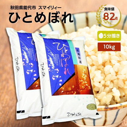 【令和5年産 5分搗き】ひとめぼれ 精米 10kg（5kg×2袋）秋田県 能代市産 ＜食味値82点 高評価！＞　【 お米 ブランド米 5分づき ふっくら やわらか 美味しい まろやか 甘み ごはん 高品質 】　お届け：入金確認後、2週間程度でお届けします。