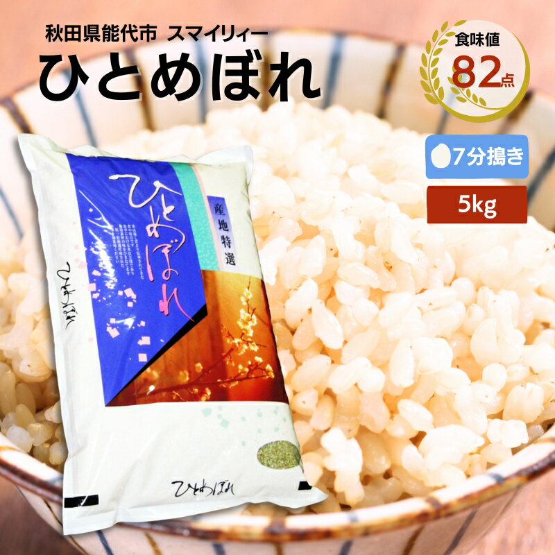 [令和5年産 7分搗き]ひとめぼれ 精米 5kg 秋田県 能代市産 [食味値82点 高評価!] [ お米 ブランド米 7分づき ふっくら やわらか 美味しい まろやか 甘み ごはん 高品質 ] お届け:入金確認後、2週間程度でお届けします。